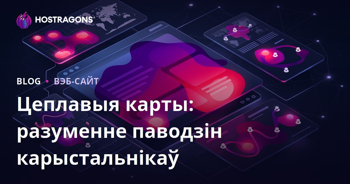 Цеплавыя карты: разуменне паводзін карыстальнікаў