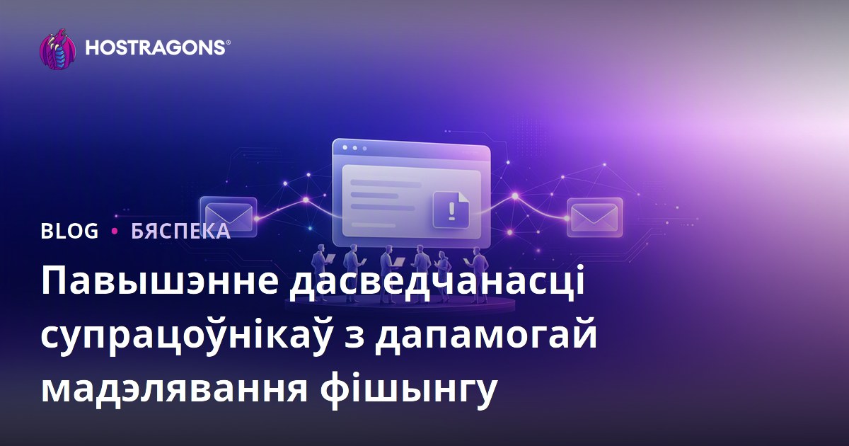 Павышэнне дасведчанасці супрацоўнікаў з дапамогай мадэлявання фішынгу