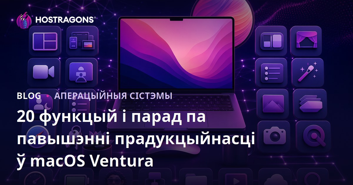 20 функцый і парад па павышэнні прадукцыйнасці ў macOS Ventura