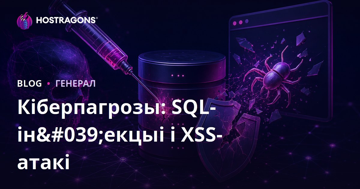 Кіберпагрозы: SQL-ін'екцыі і XSS-атакі
