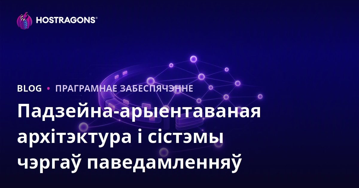 Падзейна-арыентаваная архітэктура і сістэмы чэргаў паведамленняў