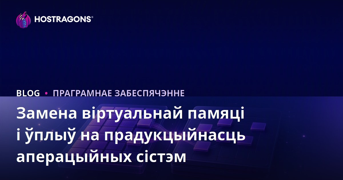 Замена віртуальнай памяці і ўплыў на прадукцыйнасць аперацыйных сістэм