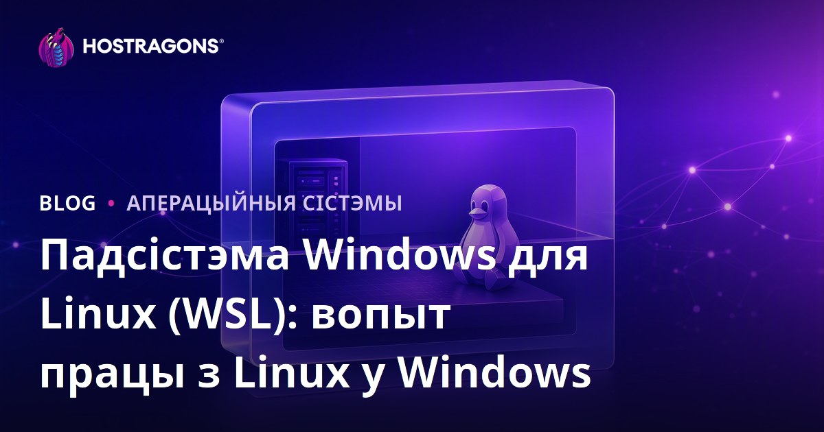 Падсістэма Windows для Linux (WSL): вопыт працы з Linux у Windows