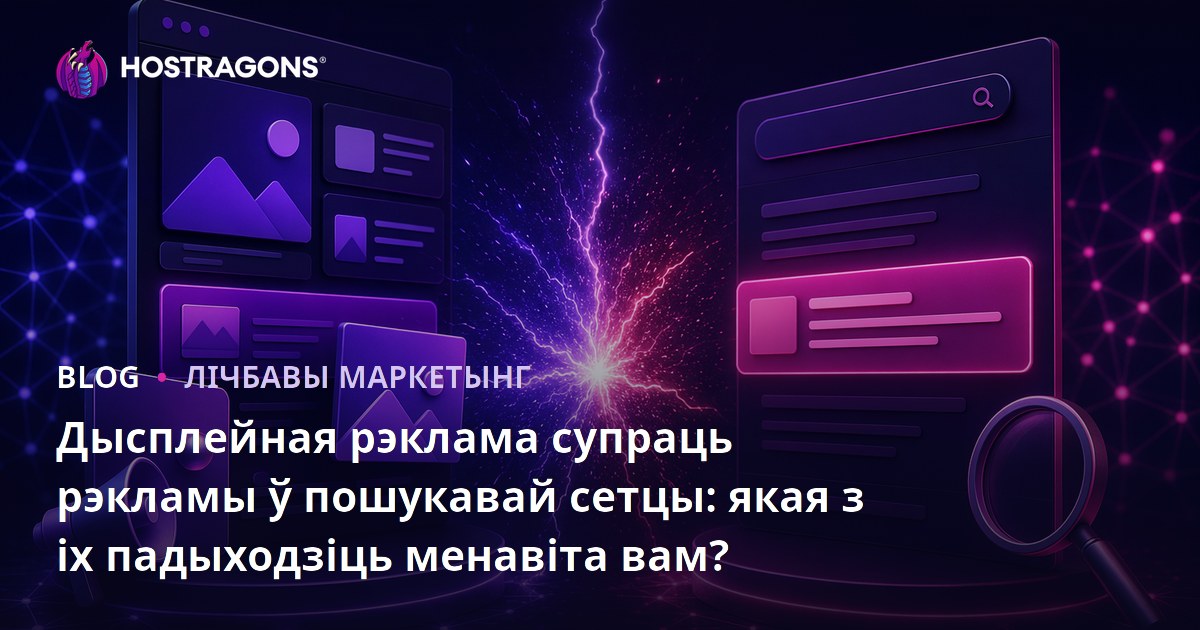Дысплейная рэклама супраць рэкламы ў пошукавай сетцы: якая з іх падыходзіць менавіта вам?
