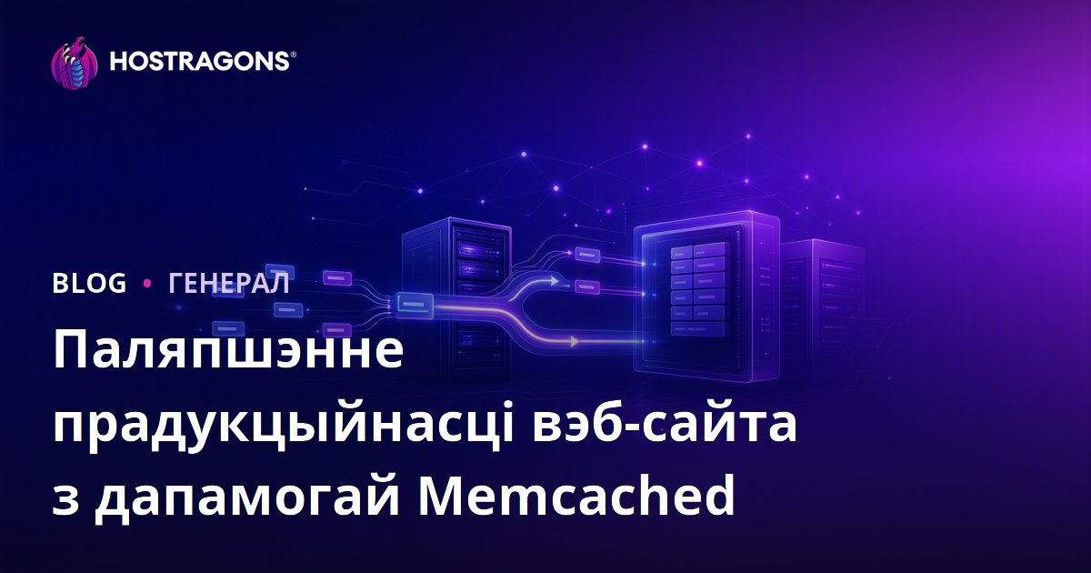 Паляпшэнне прадукцыйнасці вэб-сайта з дапамогай Memcached