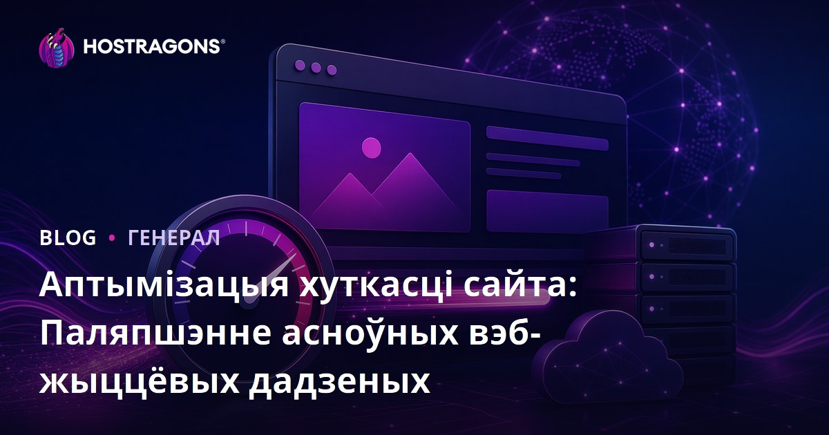 Аптымізацыя хуткасці сайта: Паляпшэнне асноўных вэб-жыццёвых дадзеных