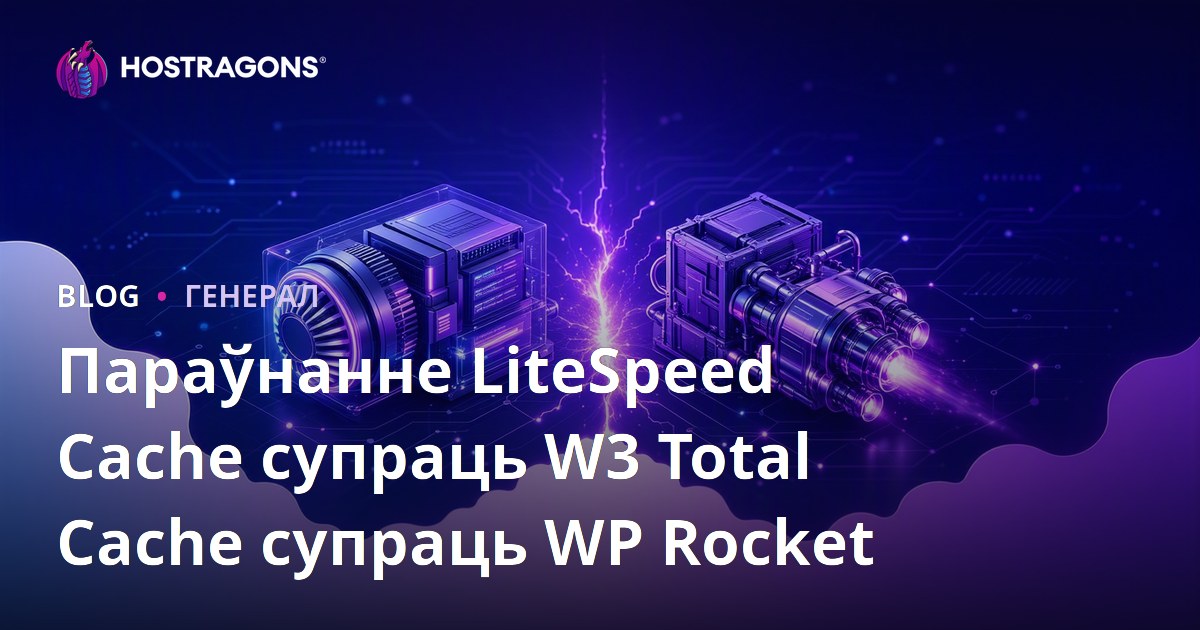 Параўнанне LiteSpeed Cache супраць W3 Total Cache супраць WP Rocket