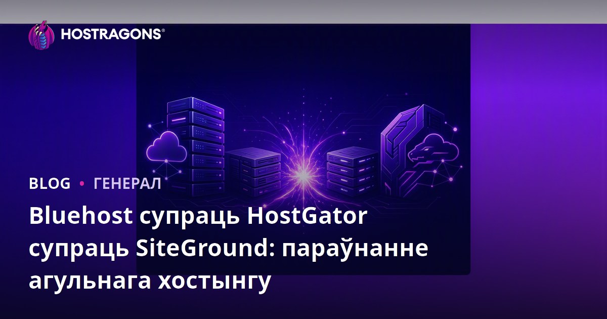 Bluehost супраць HostGator супраць SiteGround: параўнанне агульнага хостынгу