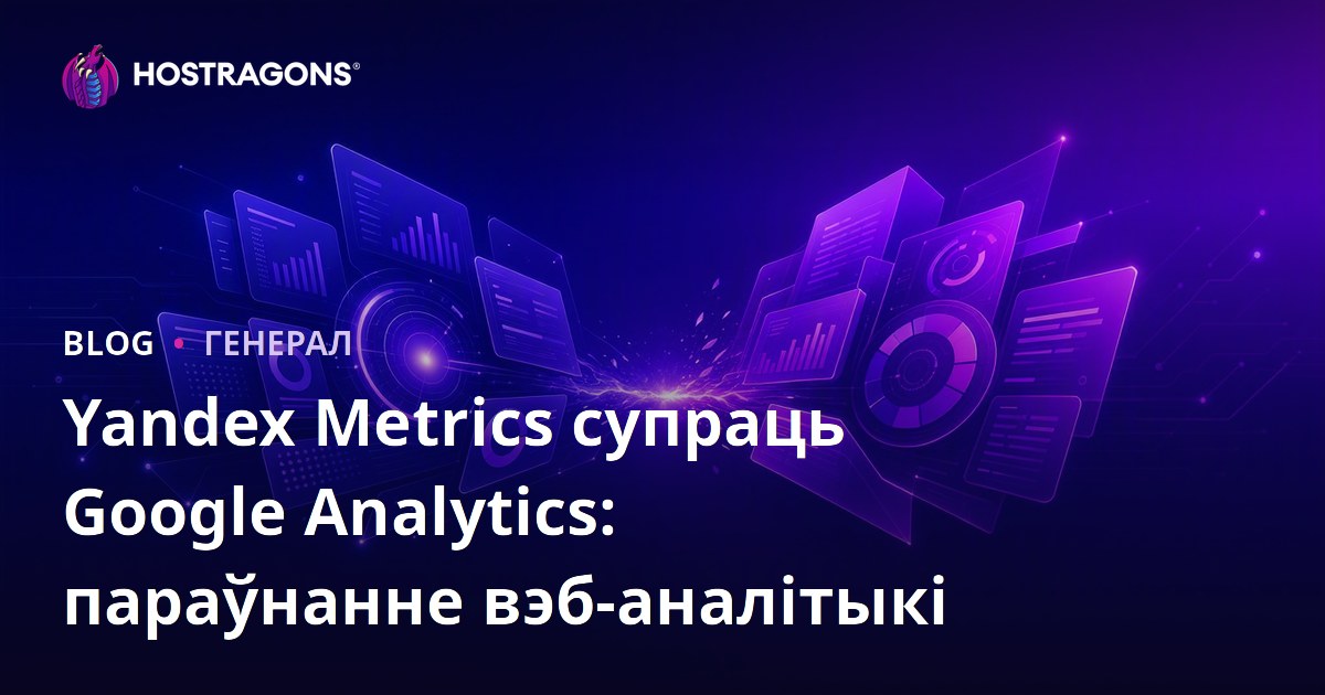 Yandex Metrics супраць Google Analytics: параўнанне вэб-аналітыкі