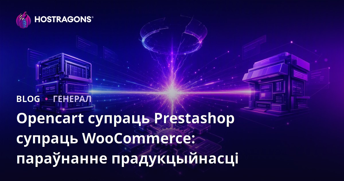 Opencart супраць Prestashop супраць WooCommerce: параўнанне прадукцыйнасці