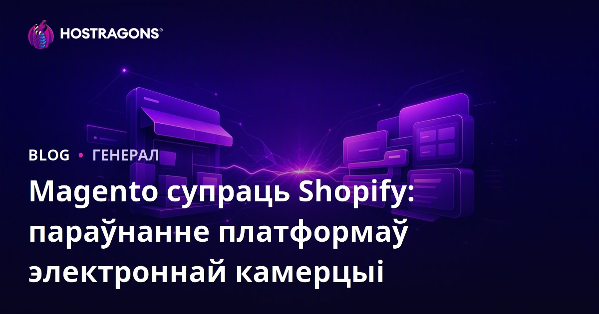 Magento супраць Shopify: параўнанне платформаў электроннай камерцыі