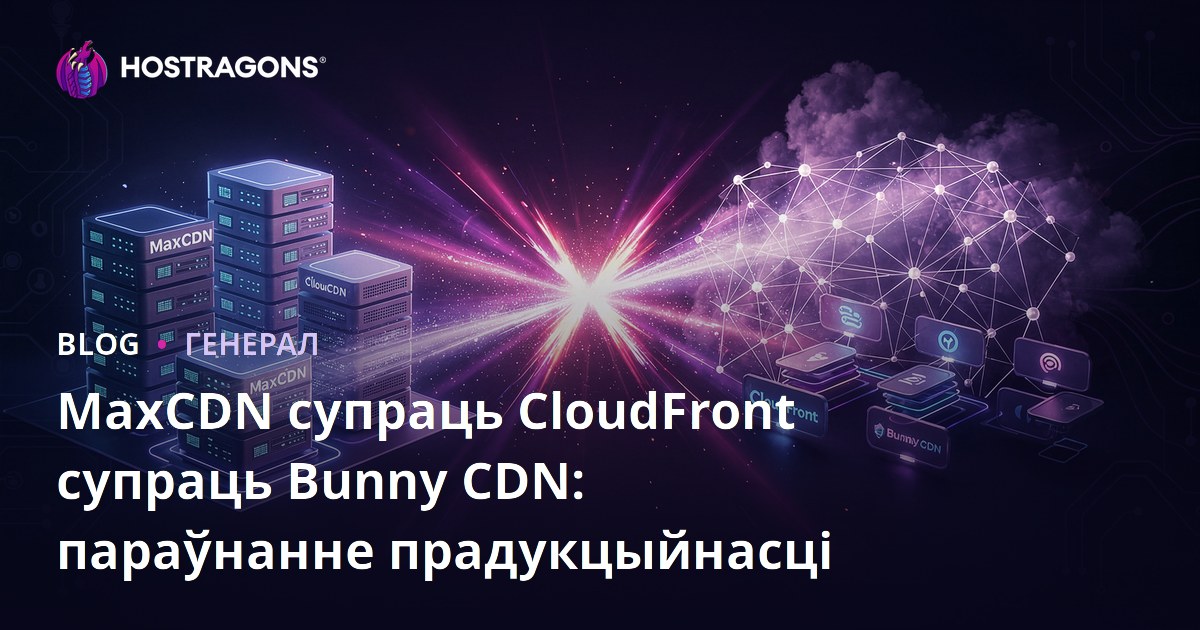 MaxCDN супраць CloudFront супраць Bunny CDN: параўнанне прадукцыйнасці
