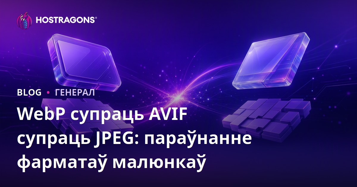 WebP супраць AVIF супраць JPEG: параўнанне фарматаў малюнкаў