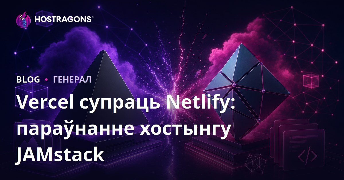Vercel супраць Netlify: параўнанне хостынгу JAMstack