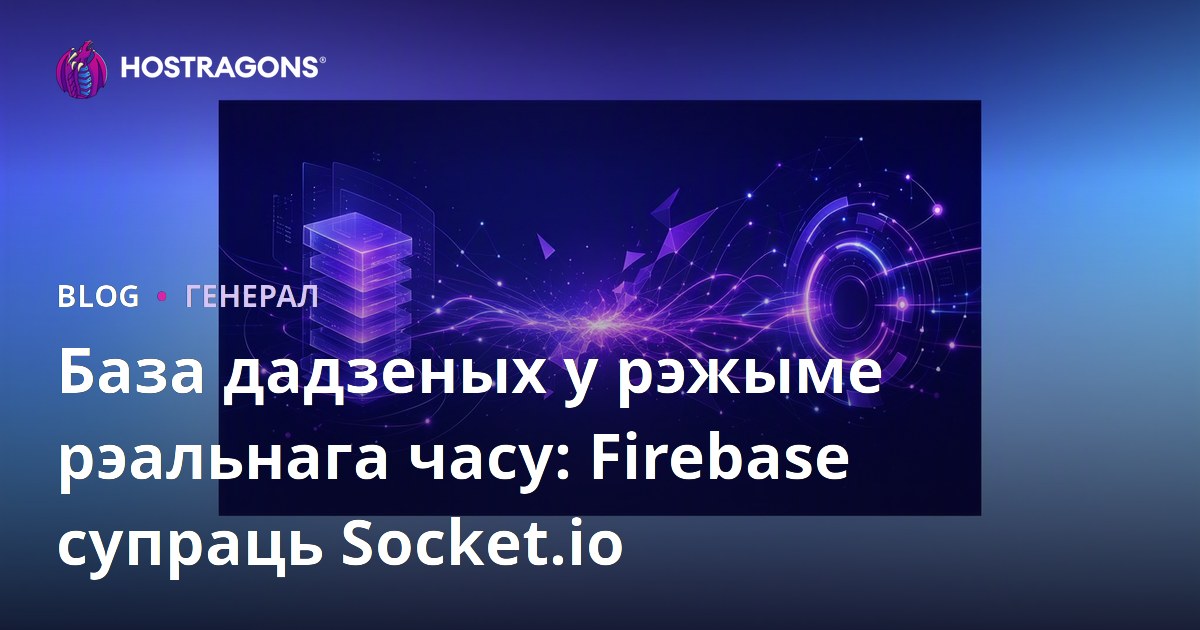 База дадзеных у рэжыме рэальнага часу: Firebase супраць Socket.io