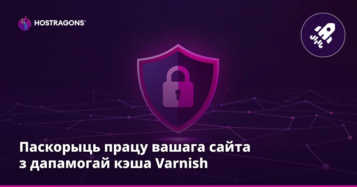 Паскорыць працу вашага сайта з дапамогай кэша Varnish