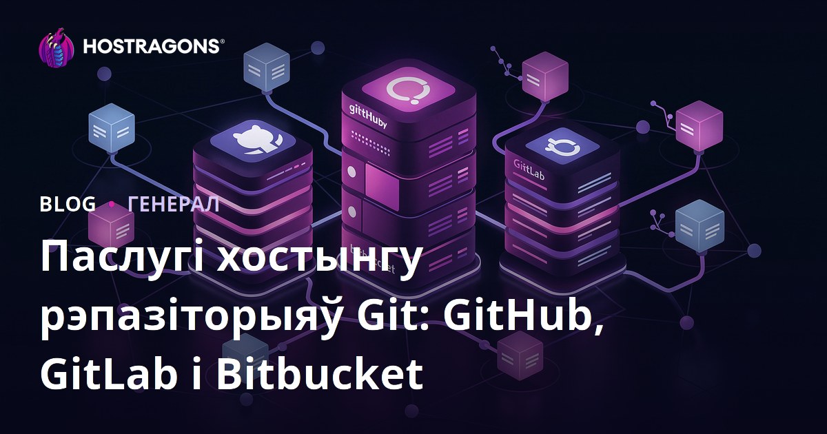 Паслугі хостынгу рэпазіторыяў Git: GitHub, GitLab і Bitbucket