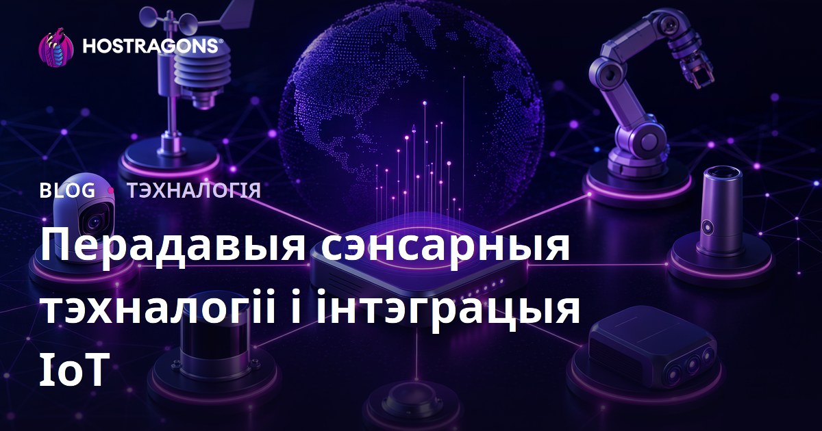 Перадавыя сэнсарныя тэхналогіі і інтэграцыя IoT