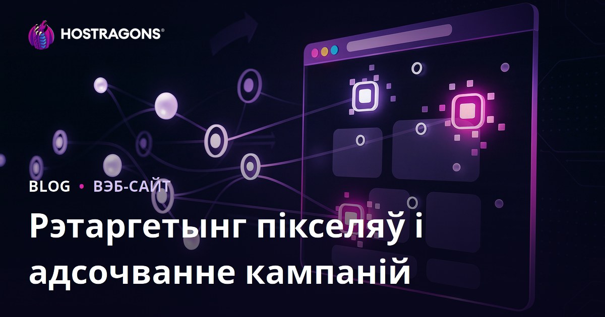 Рэтаргетынг пікселяў і адсочванне кампаній