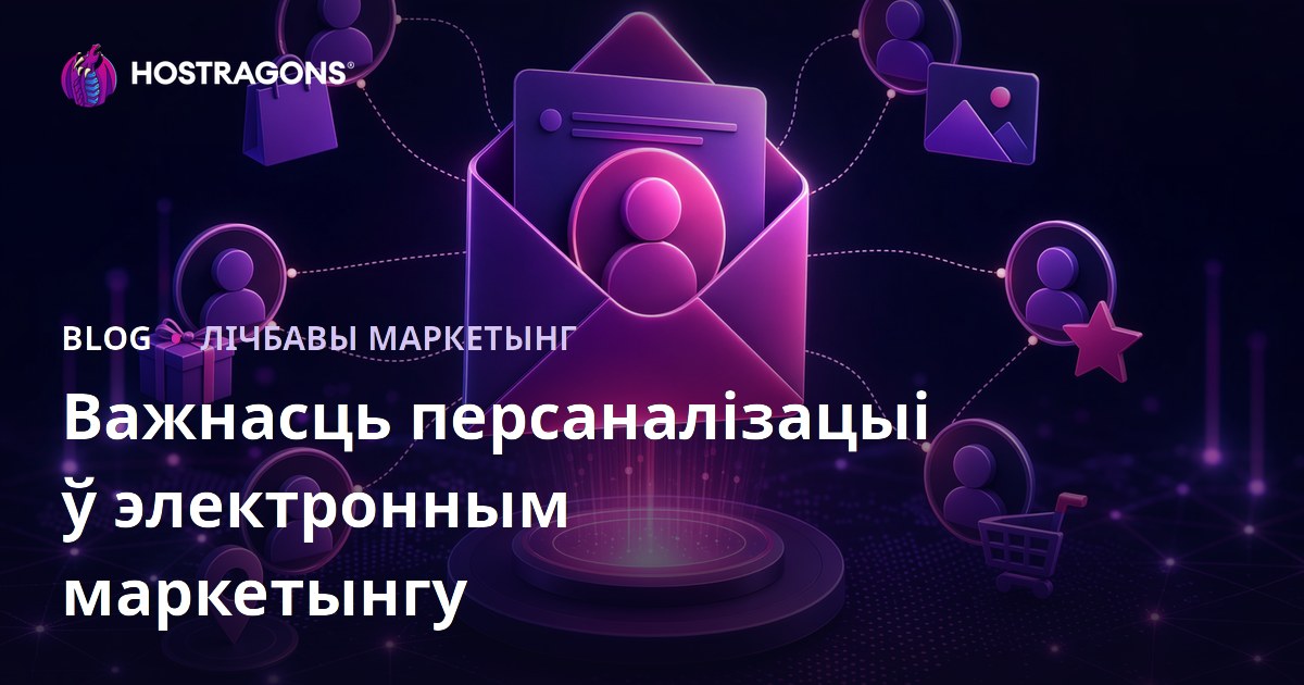 Важнасць персаналізацыі ў электронным маркетынгу