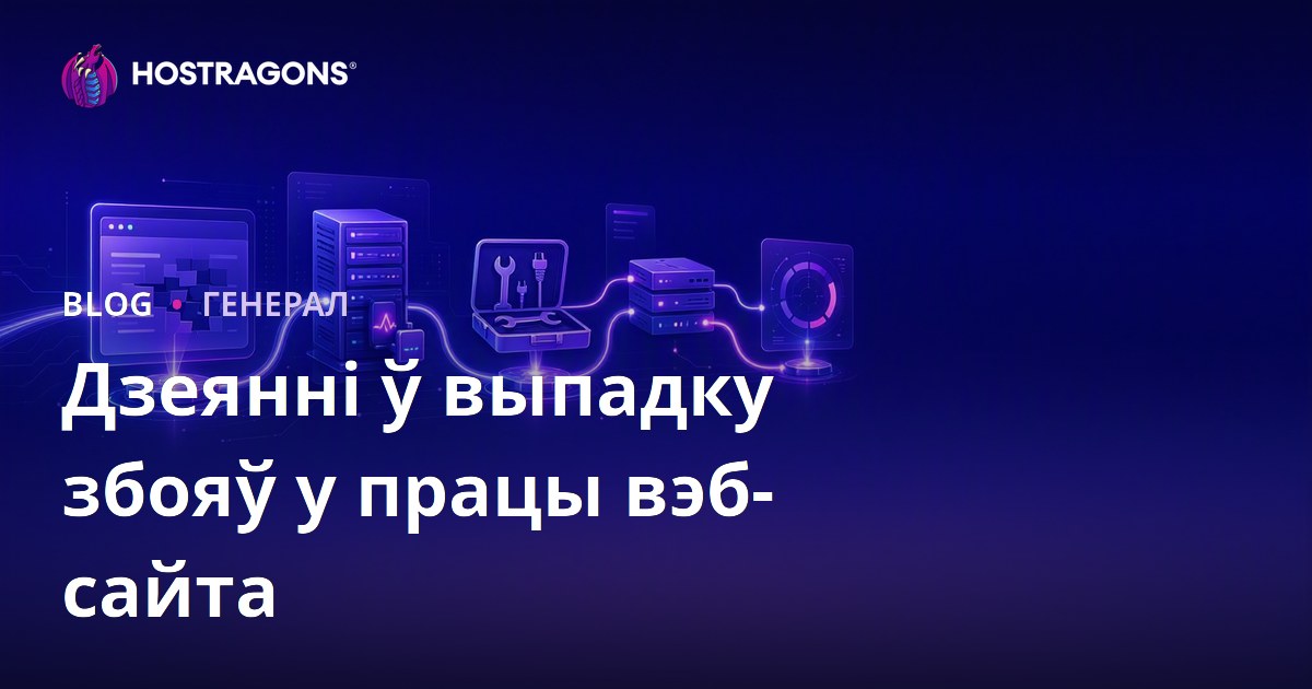 Дзеянні ў выпадку збояў у працы вэб-сайта