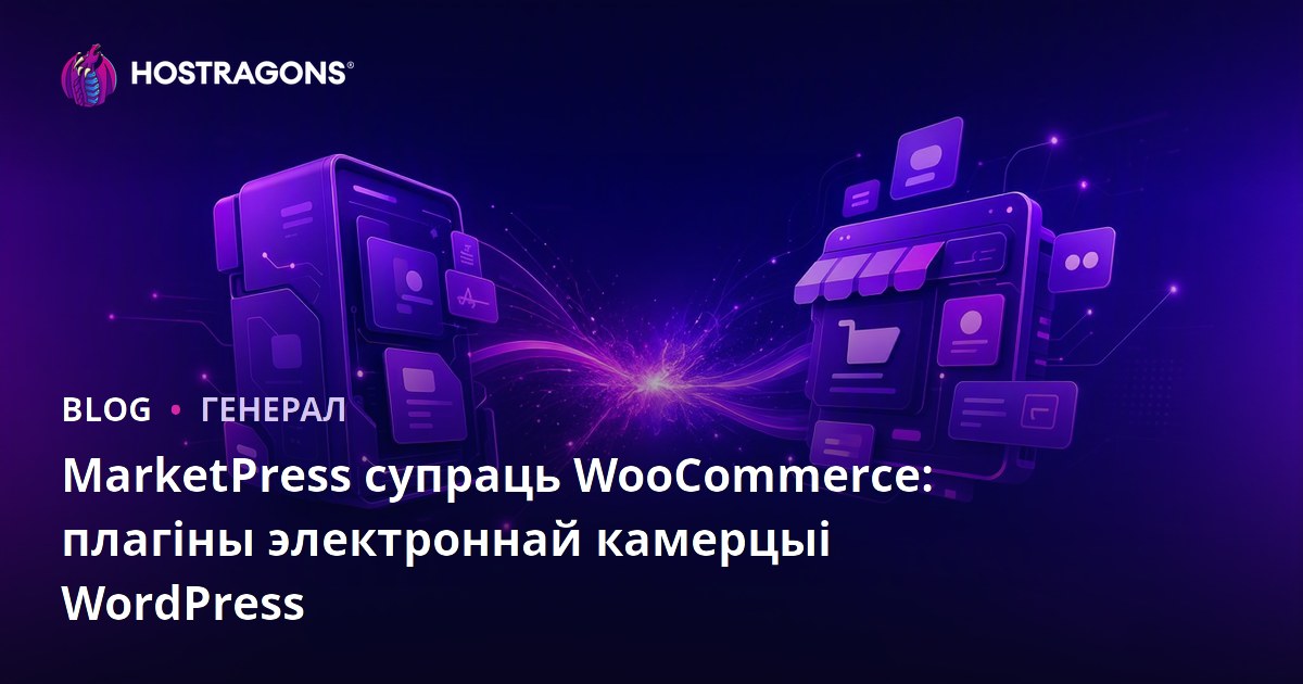 MarketPress супраць WooCommerce: плагіны электроннай камерцыі WordPress
