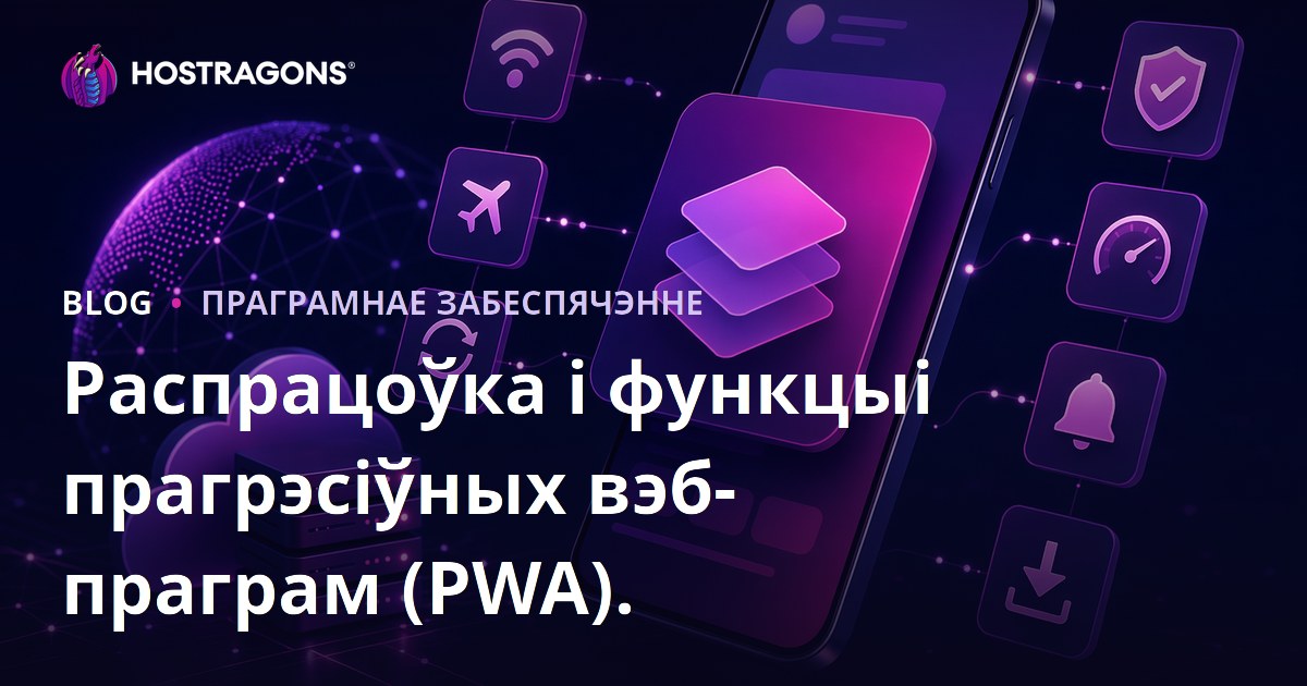 Распрацоўка і функцыі прагрэсіўных вэб-праграм (PWA).
