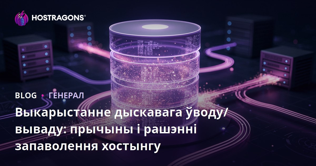 Выкарыстанне дыскавага ўводу/вываду: прычыны і рашэнні запаволення хостынгу
