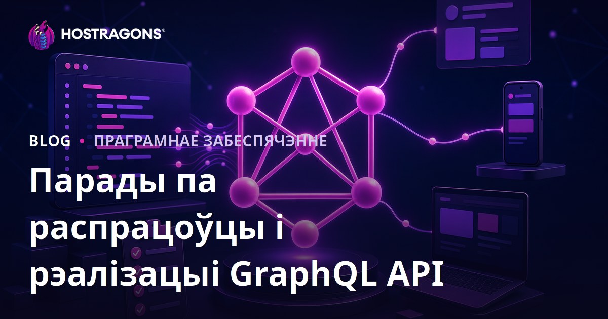 Парады па распрацоўцы і рэалізацыі GraphQL API