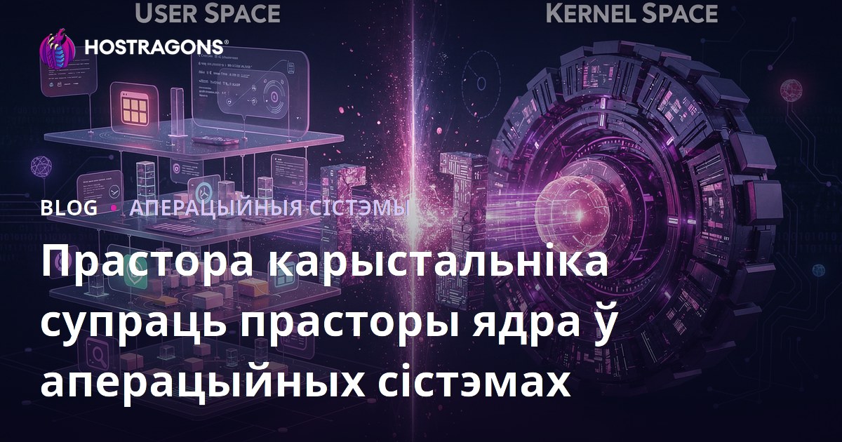 Прастора карыстальніка супраць прасторы ядра ў аперацыйных сістэмах