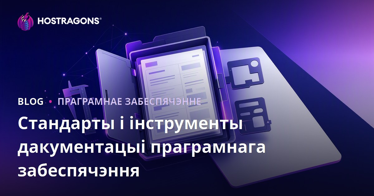 Стандарты і інструменты дакументацыі праграмнага забеспячэння