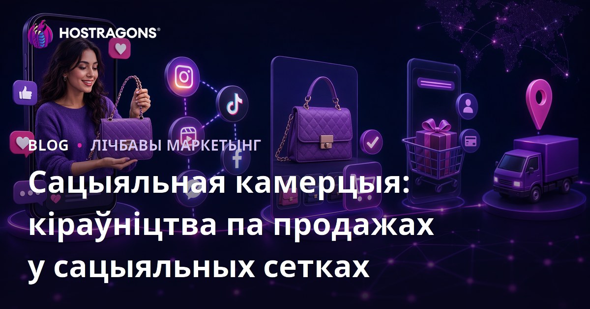 Сацыяльная камерцыя: кіраўніцтва па продажах у сацыяльных сетках