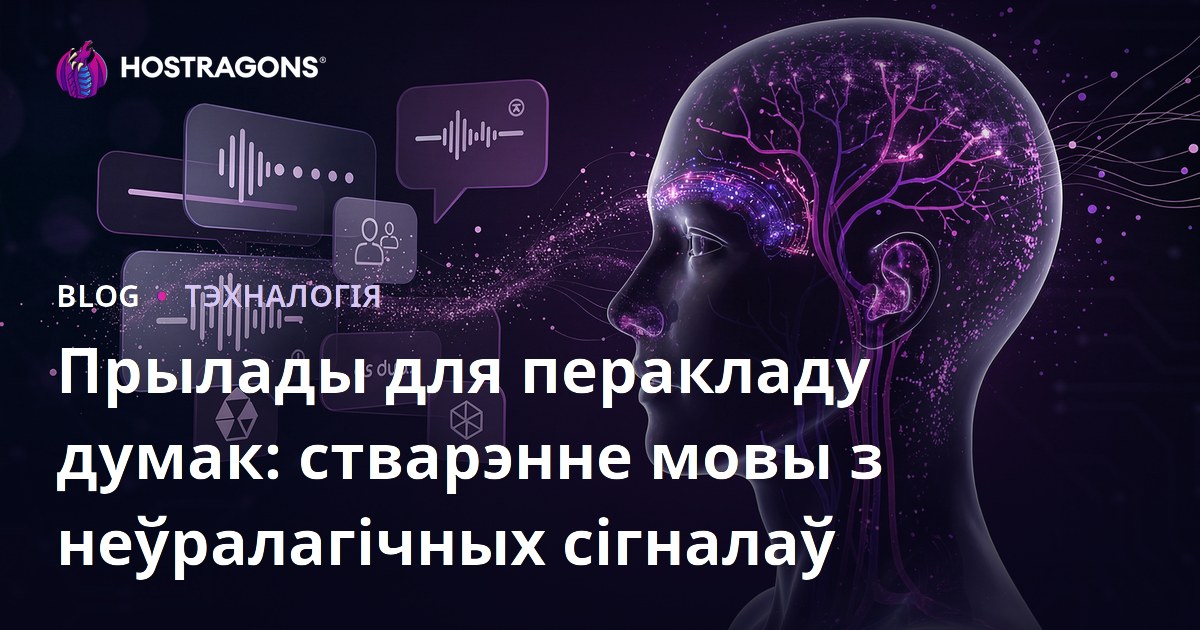 Прылады для перакладу думак: стварэнне мовы з неўралагічных сігналаў