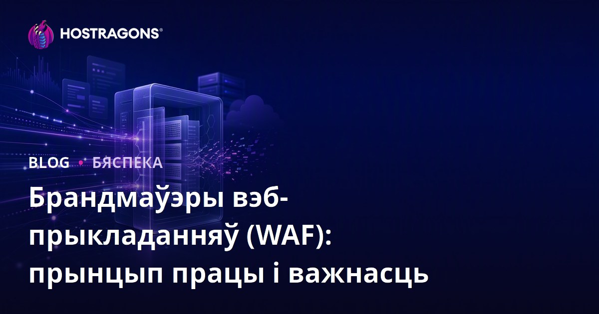 Брандмаўэры вэб-прыкладанняў (WAF): прынцып працы і важнасць