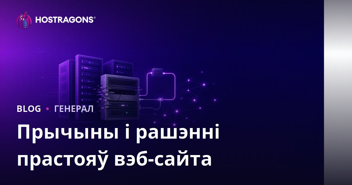 Прычыны і рашэнні прастояў вэб-сайта