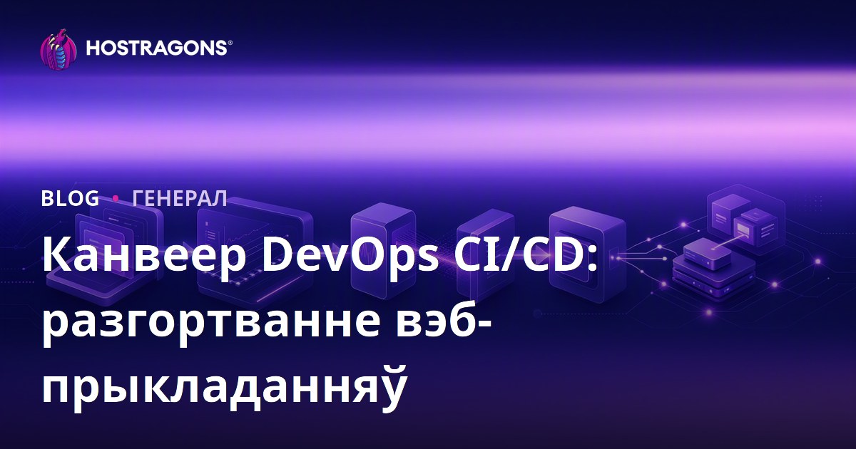 Канвеер DevOps CI/CD: разгортванне вэб-прыкладанняў