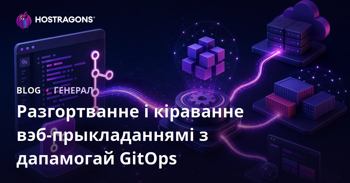 Разгортванне і кіраванне вэб-прыкладаннямі з дапамогай GitOps