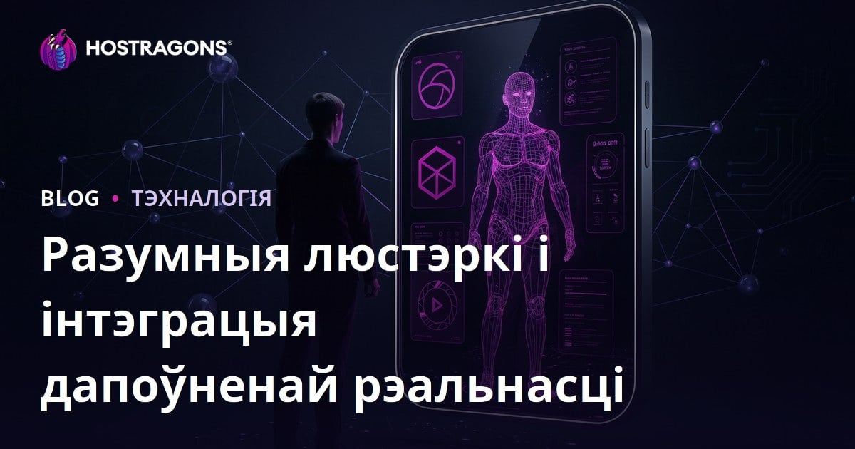 Разумныя люстэркі і інтэграцыя дапоўненай рэальнасці