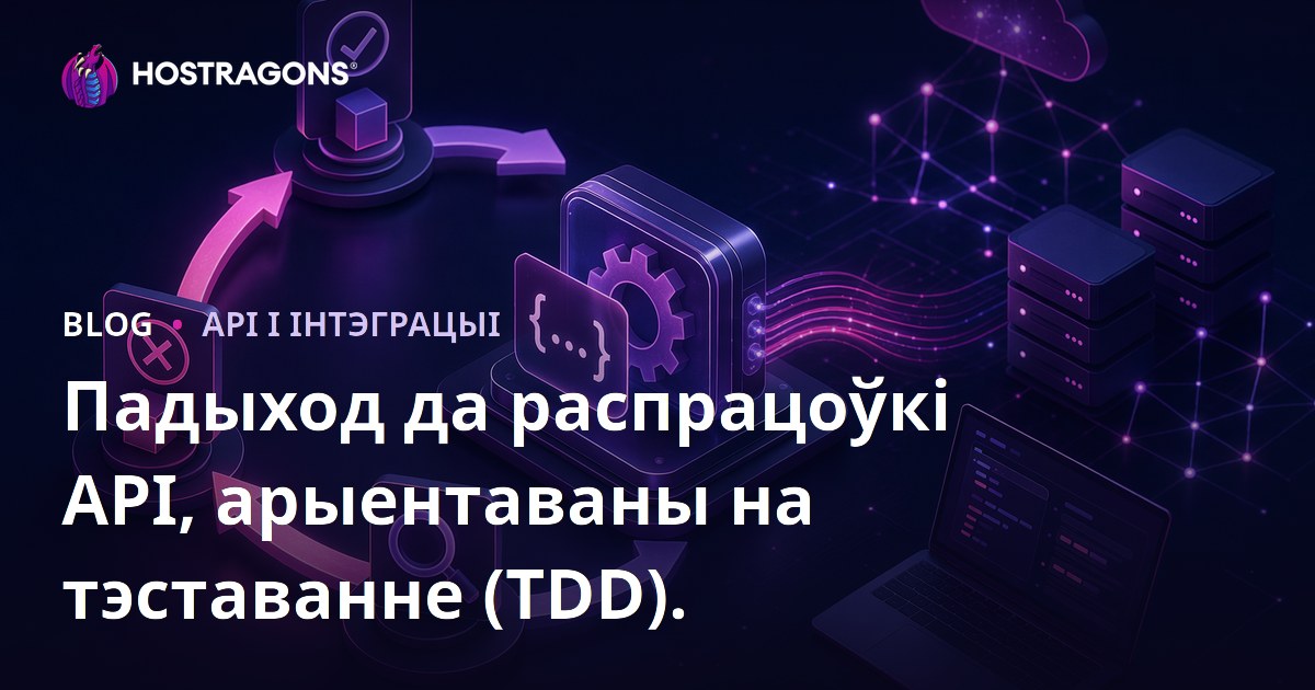 Падыход да распрацоўкі API, арыентаваны на тэставанне (TDD).