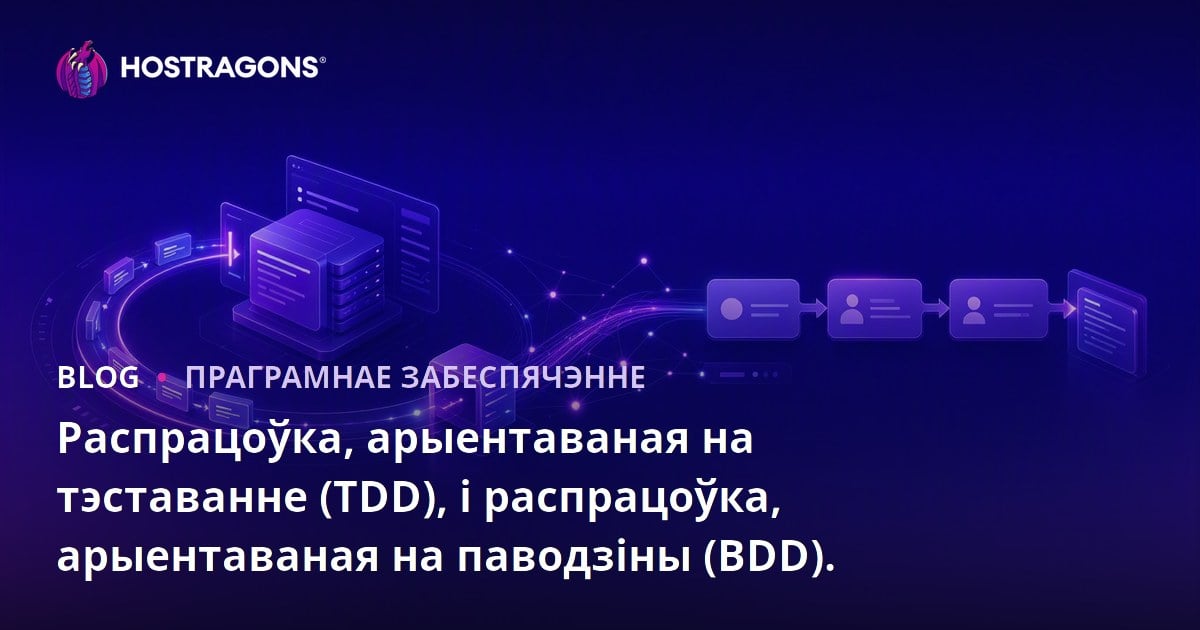 Распрацоўка, арыентаваная на тэставанне (TDD), і распрацоўка, арыентаваная на паводзіны (BDD).