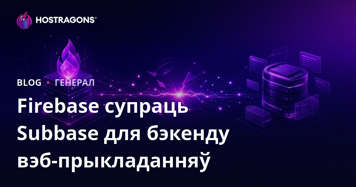Firebase супраць Subbase для бэкенду вэб-прыкладанняў