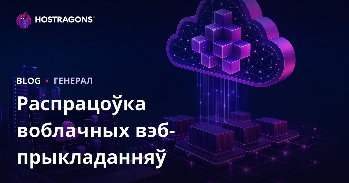 Распрацоўка воблачных вэб-прыкладанняў