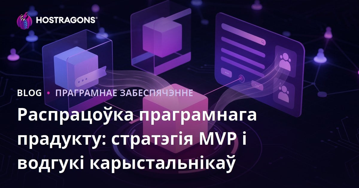 Распрацоўка праграмнага прадукту: стратэгія MVP і водгукі карыстальнікаў