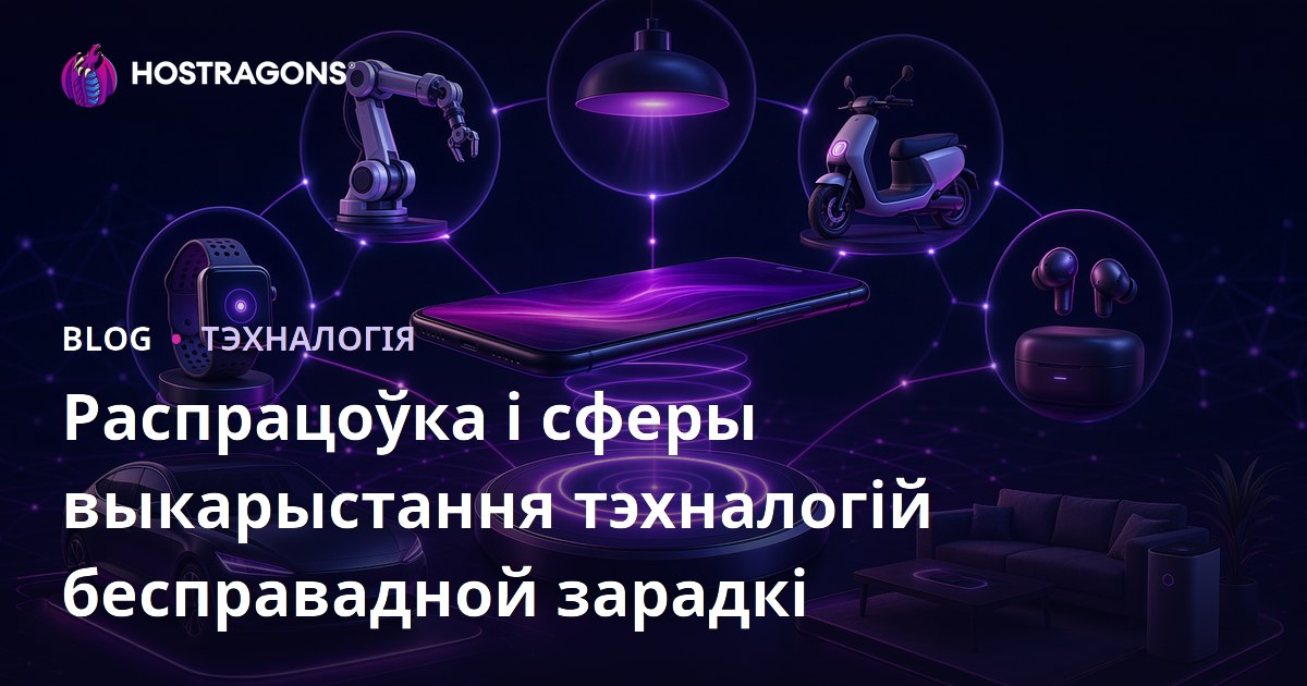 Распрацоўка і сферы выкарыстання тэхналогій бесправадной зарадкі