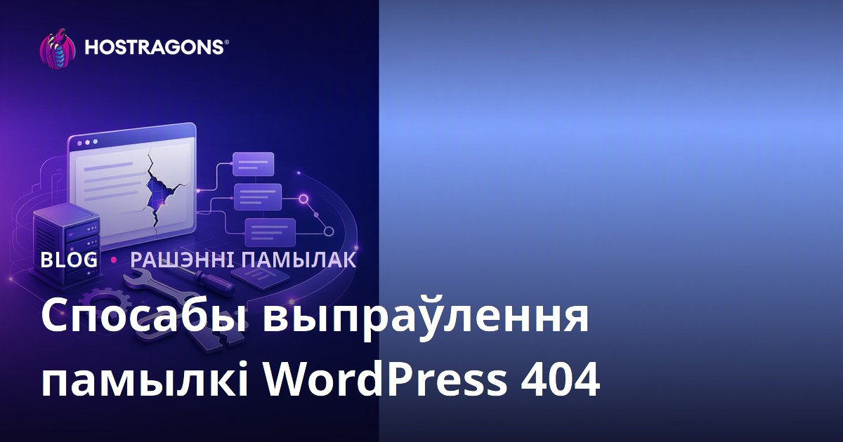 Спосабы выпраўлення памылкі WordPress 404