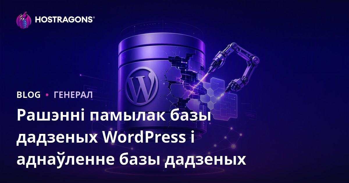 Рашэнні памылак базы дадзеных WordPress і аднаўленне базы дадзеных