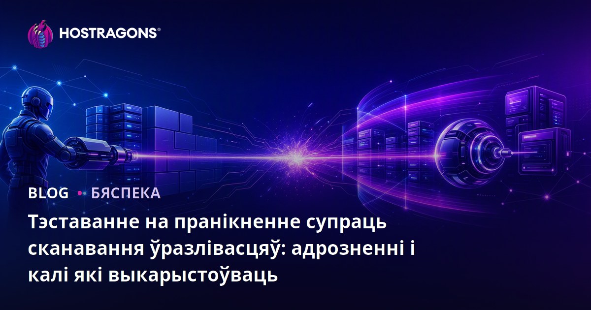 Тэставанне на пранікненне супраць сканавання ўразлівасцяў: адрозненні і калі які выкарыстоўваць