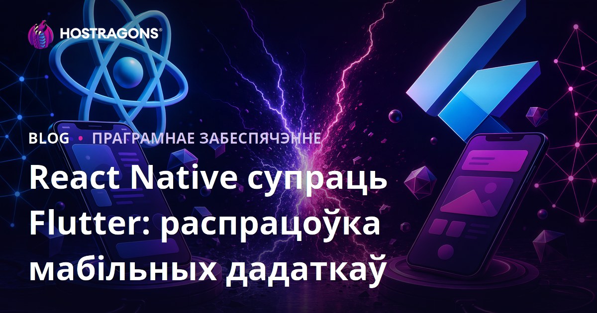 React Native супраць Flutter: распрацоўка мабільных дадаткаў
