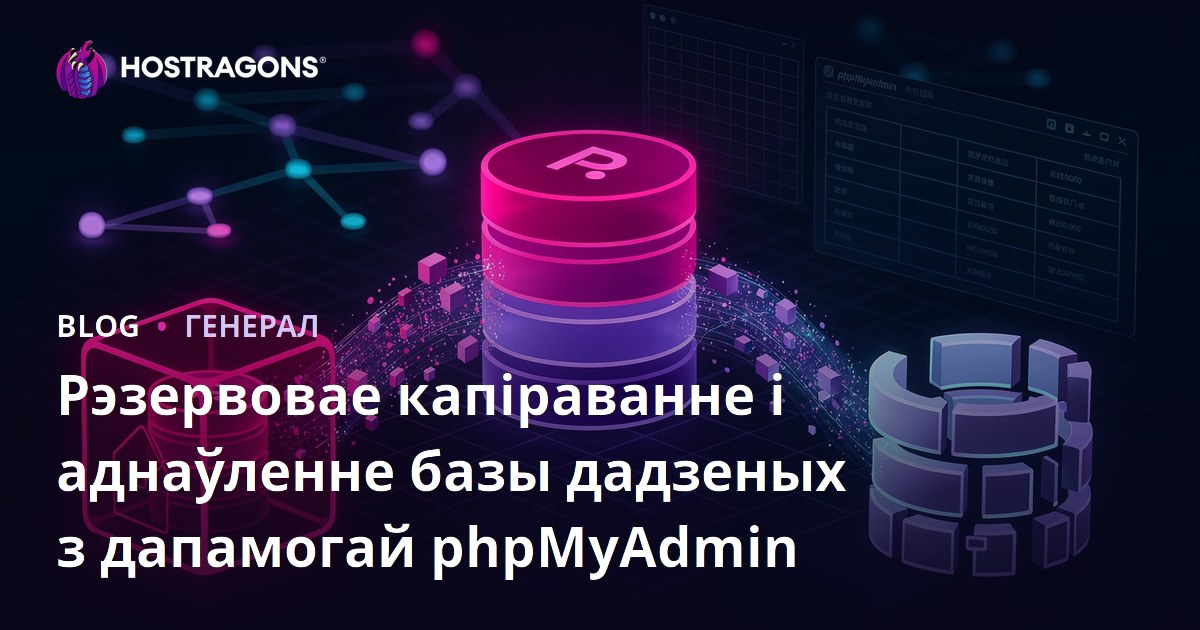Рэзервовае капіраванне і аднаўленне базы дадзеных з дапамогай phpMyAdmin