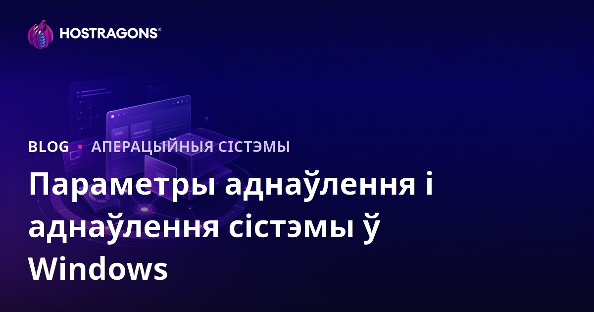 Параметры аднаўлення і аднаўлення сістэмы ў Windows